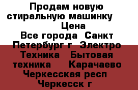Продам новую стиральную машинку Bosch wlk2424aoe › Цена ­ 28 500 - Все города, Санкт-Петербург г. Электро-Техника » Бытовая техника   . Карачаево-Черкесская респ.,Черкесск г.